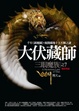 Cover of 大伏藏師
