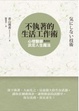 Cover of 不執著的生活工作術