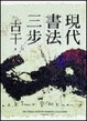 Cover of 現代書法三步(精裝)