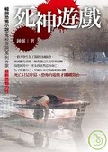 死神遊戲