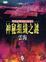 Cover of "神秘組織之謎"