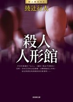 More about 殺人人形館