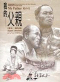 海浪的記憶 : 我的父親 = Recollection of the waves : my father