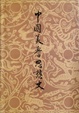 Cover of 中國美學思想史．第一卷