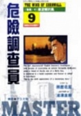 危險調查員9