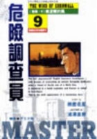 Image of 危險調查員9