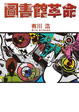 Cover of 圖書館革命