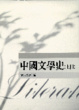 Cover of 中國文學史(上冊)