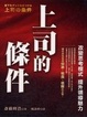 Cover of 上司的條件