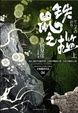 Cover of 铁鼠之槛（上）