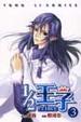 Cover of 1/2王子 3
