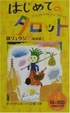 Cover of はじめてのタロット