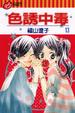 Cover of 色誘中毒 13