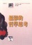 Cover of 攝影的哲學思考