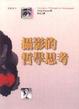 Cover of 攝影的哲學思考