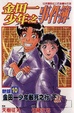 Cover of 金田一少年之事件簿 新版10