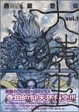 Cover of 西遊奇伝大猿王
