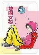 More about 地圖女孩VS.鯨魚男孩