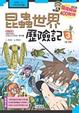 Cover of 昆蟲世界歷險記(3)