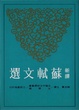 Cover of 新譯蘇軾文選