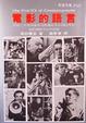 Cover of 電影的語言