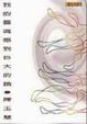 Cover of 我的靈魂感到巨大的餓