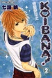 Cover of KOIBANA!戀愛吧花火 2