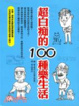 Cover of 超白痴的100種樂生活