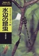 Cover of 水辺の昆虫