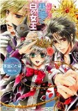 黒猫と白の女王―聖鐘の乙女 (一迅社文庫 アイリス も 1-2)