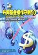 Cover of 共同基金操作守則50