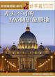Cover of 非去不可的100個旅遊勝地．世界篇
