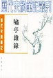 Cover of 啸亭杂录