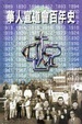 Cover of 華人宣道會百年史