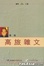Cover of 高旅雜文