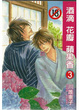 Cover of 酒滴花瓣蘋果香 3