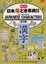 Cover of Illustrated ＪＡＰＡＮＥＳＥ　ＣＨＡＲＡＣＴＥＲＳ（漢字編） 日本絵とき事典