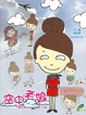 Cover of 空中老娘