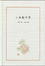 Cover of 上水船甲集