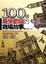 Cover of '100個最受歡迎的商場故事'