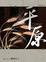 Cover of "平原"