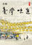 Cover of 臺灣味道