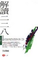 Cover of 解讀二二八
