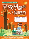 高效閱讀的八個絕招 : 臺灣原住民傳奇