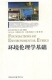Cover of 环境伦理学基础