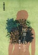 Cover of 閣樓上的女子