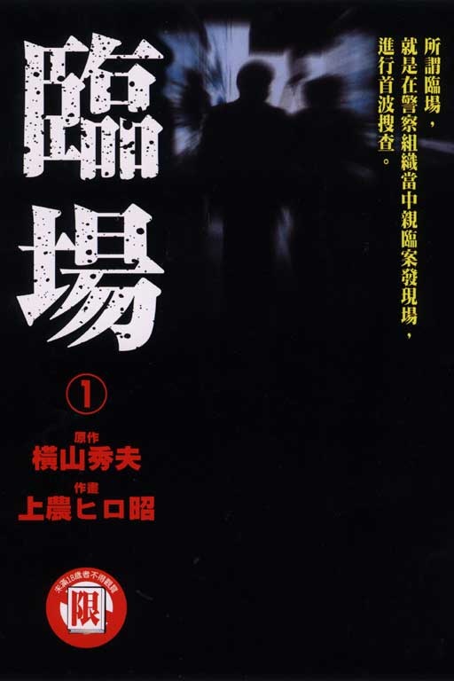 臨場 1的圖像