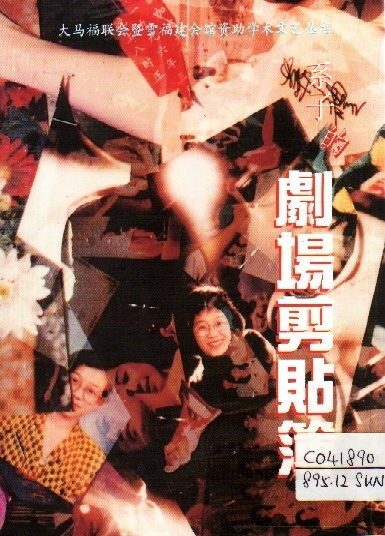 Image of 系子的劇場剪貼簿