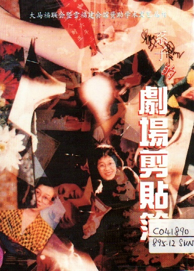 Image of 系子的劇場剪貼簿