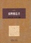 Cover of 偽幣製造者